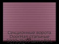 sekczionnyie-vorota-doorhan-stalnyie-5000x2500-czveta-ral-3005-bordovyij-s-dizajnom-«doska»-s-avtomatikoj