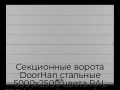 sekczionnyie-vorota-doorhan-stalnyie-5000x2500-czveta-ral-7004-seryij-s-dizajnom-«shirokaya-czentralnaya-polosa»-bez-avtomatiki