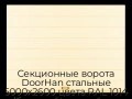 sekczionnyie-vorota-doorhan-stalnyie-5000x2600-czveta-ral-1014-bezhevyij-s-dizajnom-«shirokaya-czentralnaya-polosa»-s-avtomatikoj