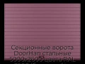 sekczionnyie-vorota-doorhan-stalnyie-5000x2600-czveta-ral-3005-bordovyij-s-dizajnom-«doska»-s-avtomatikoj