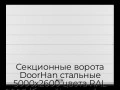 sekczionnyie-vorota-doorhan-stalnyie-5000x2600-czveta-ral-9003-belyij-s-dizajnom-«shirokaya-czentralnaya-polosa»-s-avtomatikoj