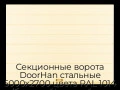sekczionnyie-vorota-doorhan-stalnyie-5000x2700-czveta-ral-1014-bezhevyij-s-dizajnom-«shirokaya-czentralnaya-polosa»-bez-avtomatiki