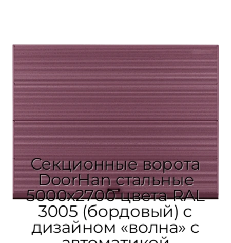 sekczionnyie-vorota-doorhan-stalnyie-5000x2700-czveta-ral-3005-bordovyij-s-dizajnom-«volna»-s-avtomatikoj