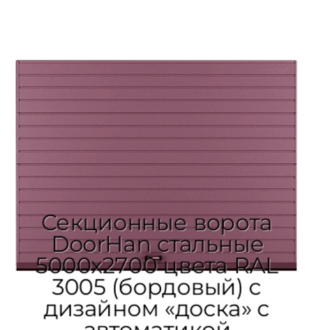 sekczionnyie-vorota-doorhan-stalnyie-5000x2700-czveta-ral-3005-bordovyij-s-dizajnom-«doska»-s-avtomatikoj