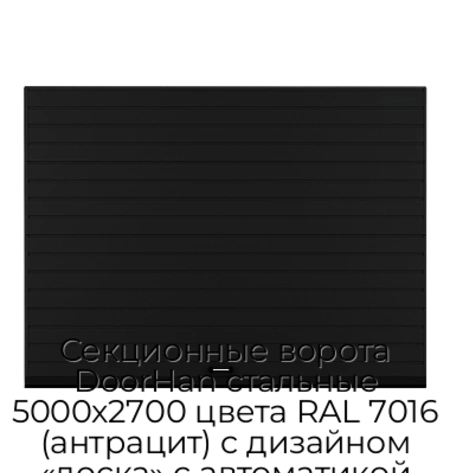 sekczionnyie-vorota-doorhan-stalnyie-5000x2700-czveta-ral-7016-antraczit-s-dizajnom-«doska»-s-avtomatikoj