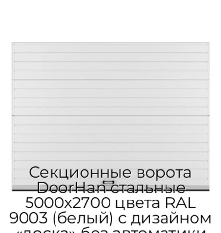 sekczionnyie-vorota-doorhan-stalnyie-5000x2700-czveta-ral-9003-belyij-s-dizajnom-«doska»-bez-avtomatiki