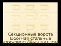 sekczionnyie-vorota-doorhan-stalnyie-5000x2800-czveta-ral-1014-bezhevyij-s-dizajnom-«filenka»-bez-avtomatiki