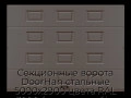 sekczionnyie-vorota-doorhan-stalnyie-5000x2900-czveta-ral-3000-korichnevyij-s-dizajnom-«filenka»-bez-avtomatiki