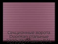 sekczionnyie-vorota-doorhan-stalnyie-5000x2900-czveta-ral-3005-bordovyij-s-dizajnom-«doska»-bez-avtomatiki