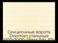 sekczionnyie-vorota-doorhan-stalnyie-5000x3000-czveta-ral-1014-bezhevyij-s-dizajnom-«shirokaya-czentralnaya-polosa»-s-avtomatikoj