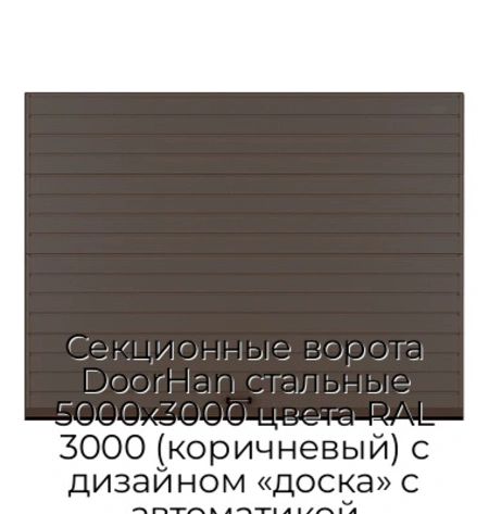 sekczionnyie-vorota-doorhan-stalnyie-5000x3000-czveta-ral-3000-korichnevyij-s-dizajnom-«doska»-s-avtomatikoj