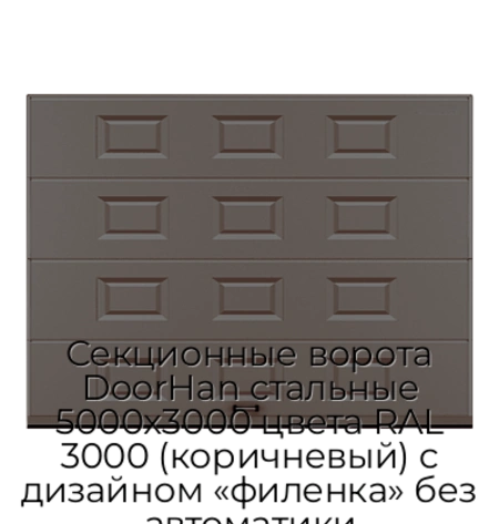 sekczionnyie-vorota-doorhan-stalnyie-5000x3000-czveta-ral-3000-korichnevyij-s-dizajnom-«filenka»-bez-avtomatiki