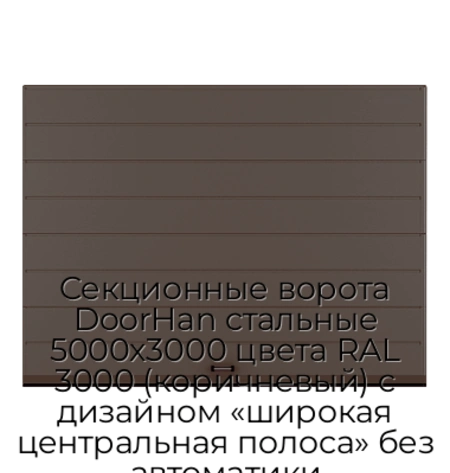 sekczionnyie-vorota-doorhan-stalnyie-5000x3000-czveta-ral-3000-korichnevyij-s-dizajnom-«shirokaya-czentralnaya-polosa»-bez-avtomatiki