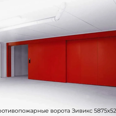 protivopozharnyie-vorota-ziviks-5875x5250