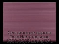 sekczionnyie-vorota-doorhan-stalnyie-5000x3000-czveta-ral-3005-bordovyij-s-dizajnom-«volna»-bez-avtomatiki