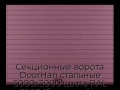 sekczionnyie-vorota-doorhan-stalnyie-5000x3000-czveta-ral-3005-bordovyij-s-dizajnom-«doska»-s-avtomatikoj