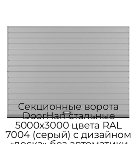 sekczionnyie-vorota-doorhan-stalnyie-5000x3000-czveta-ral-7004-seryij-s-dizajnom-«doska»-bez-avtomatiki