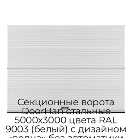 sekczionnyie-vorota-doorhan-stalnyie-5000x3000-czveta-ral-9003-belyij-s-dizajnom-«volna»-bez-avtomatiki