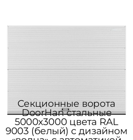 sekczionnyie-vorota-doorhan-stalnyie-5000x3000-czveta-ral-9003-belyij-s-dizajnom-«volna»-s-avtomatikoj