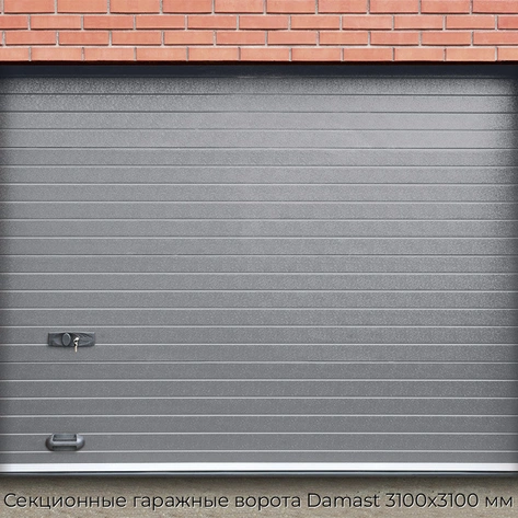 sekczionnyie-garazhnyie-vorota-damast-3100x3100-mm
