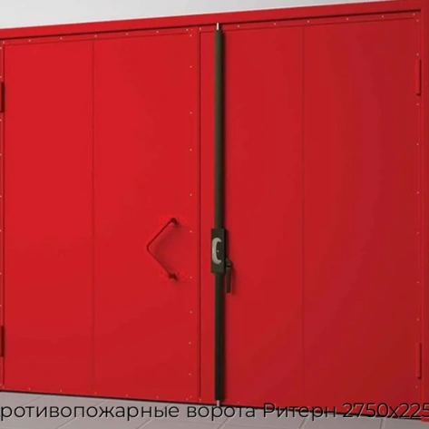 protivopozharnyie-vorota-ritern-2750x2250