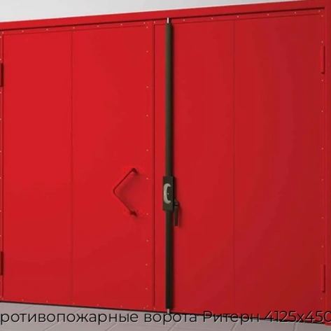 protivopozharnyie-vorota-ritern-4125x4500