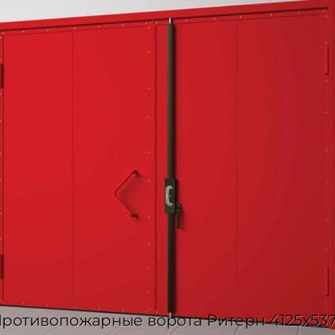 protivopozharnyie-vorota-ritern-4125x5375