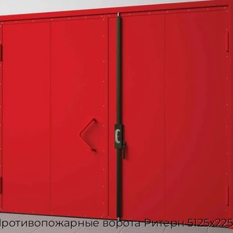 protivopozharnyie-vorota-ritern-5125x2250