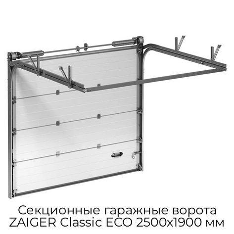 sekczionnyie-garazhnyie-vorota-zaiger-classic-eco-2500x1900-mm