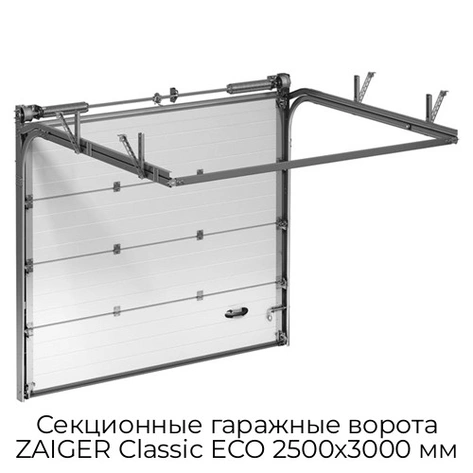 sekczionnyie-garazhnyie-vorota-zaiger-classic-eco-2500x3000-mm
