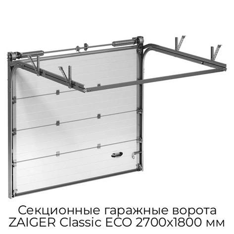 sekczionnyie-garazhnyie-vorota-zaiger-classic-eco-2700x1800-mm