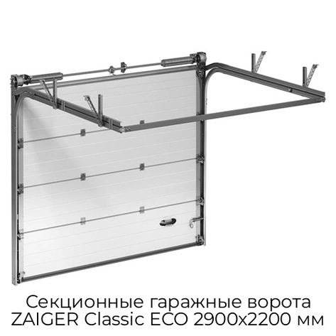 sekczionnyie-garazhnyie-vorota-zaiger-classic-eco-2900x2200-mm