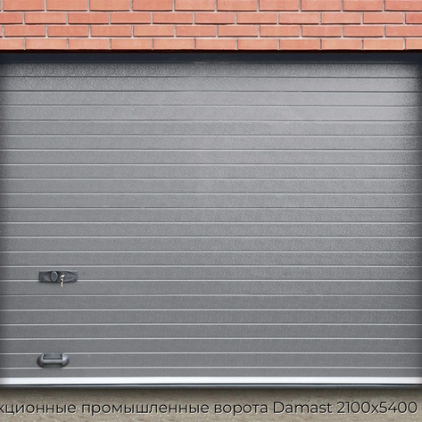 sekczionnyie-promyishlennyie-vorota-damast-2100x5400-mm