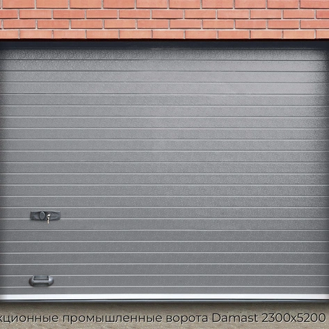 sekczionnyie-promyishlennyie-vorota-damast-2300x5200-mm