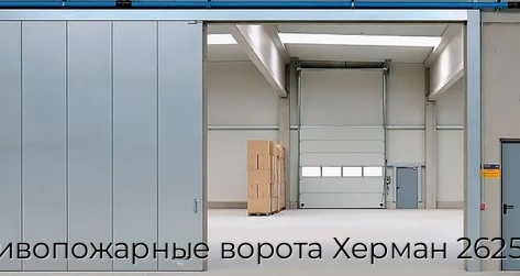 protivopozharnyie-vorota-xerman-2625x6125