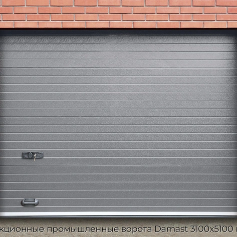 sekczionnyie-promyishlennyie-vorota-damast-3100x5100-mm