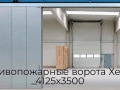 protivopozharnyie-vorota-xerman-4125x3500