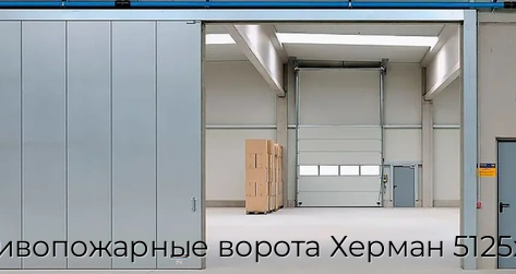 protivopozharnyie-vorota-xerman-5125x3750