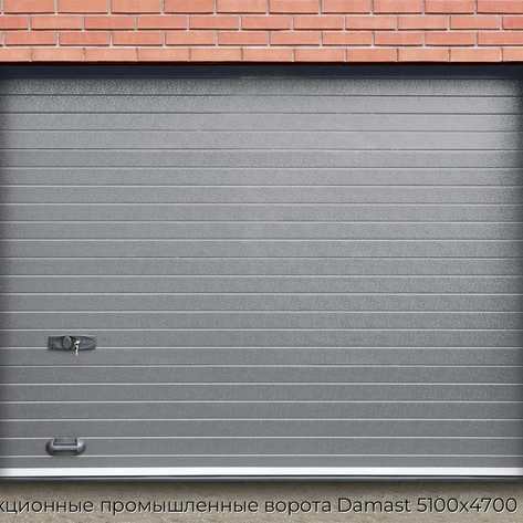 sekczionnyie-promyishlennyie-vorota-damast-5100x4700-mm