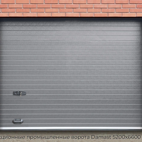 sekczionnyie-promyishlennyie-vorota-damast-5200x6600-mm