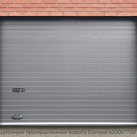 sekczionnyie-promyishlennyie-vorota-damast-6200x7700-mm