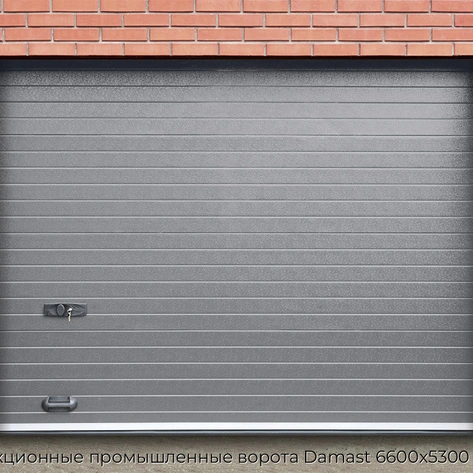 sekczionnyie-promyishlennyie-vorota-damast-6600x5300-mm