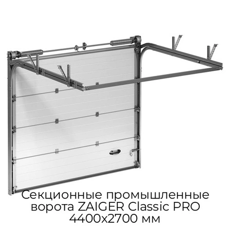 sekczionnyie-promyishlennyie-vorota-zaiger-classic-pro-4400x2700-mm