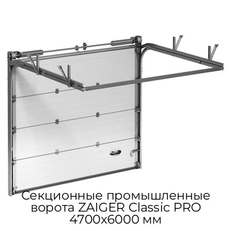 sekczionnyie-promyishlennyie-vorota-zaiger-classic-pro-4700x6000-mm
