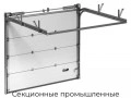 sekczionnyie-promyishlennyie-vorota-zaiger-classic-pro-6300x4500-mm
