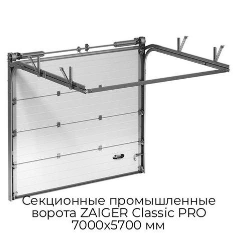 sekczionnyie-promyishlennyie-vorota-zaiger-classic-pro-7000x5700-mm