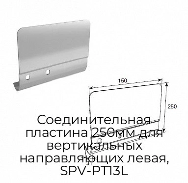soedinitelnaya-plastina-250mm-dlya-vertikalnyix-napravlyayushhix-levaya-spv-pt13l