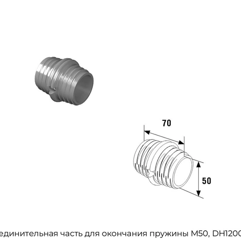soedinitelnaya-chast-dlya-okonchaniya-pruzhinyi-m50-dh12003z