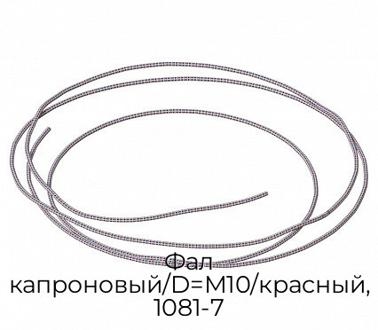 fal-kapronovyij-d-m10-krasnyij-1081-7