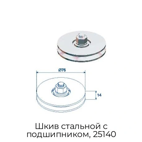 shkiv-stalnoj-s-podshipnikom-25140